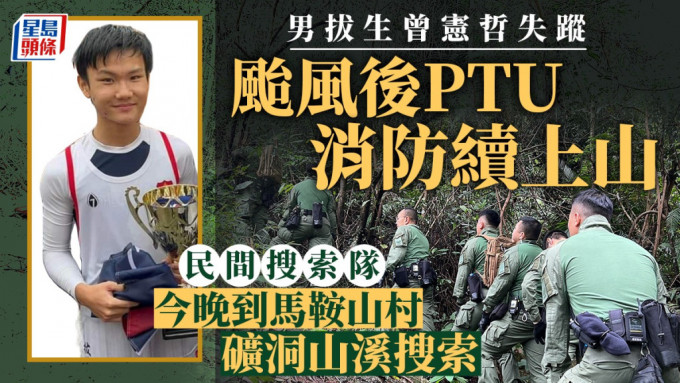 台风后PTU续上山 民间搜索队今到马鞍山村矿洞搜索