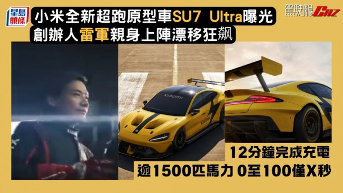 小米全新超跑原型车SU7 Ultra曝光 逾1500匹马力／0至100仅X秒／12分钟完成充电 创办人雷军亲身上阵漂移狂飙