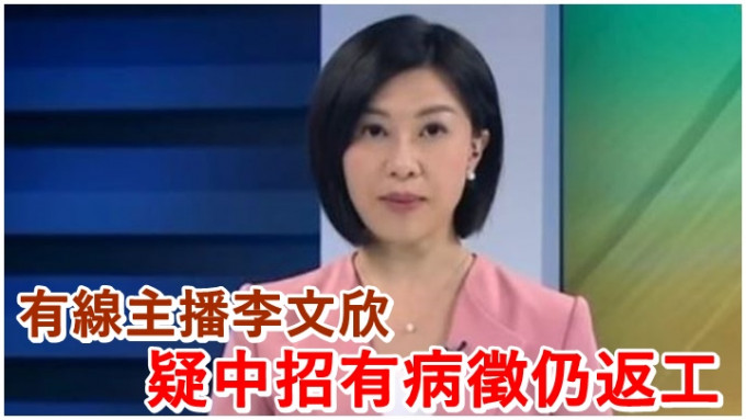 有消息指有线主播李文欣中招仍坚持返工。