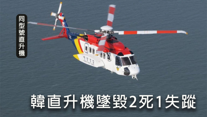 南韓海警直升機台海搜救韓船員，途中失事墜海2死1失蹤。網圖