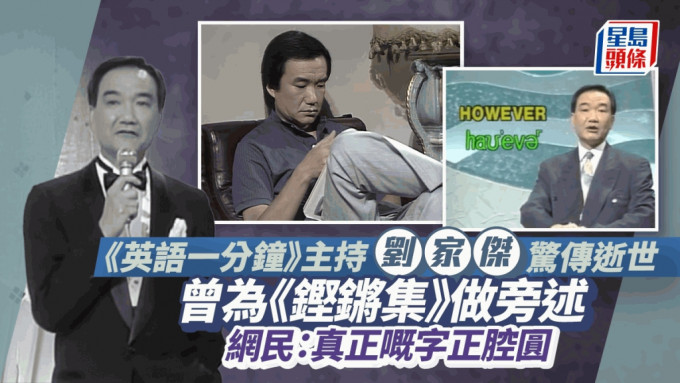 《英语一分钟》主持刘家杰惊传逝世！曾为《铿锵集》做旁述 网民：真正嘅字正腔圆