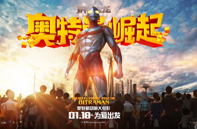 《鋼鐵飛龍之奧特曼崛起》將於今日在內地上映。