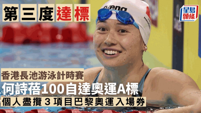 何詩蓓於女子100米自由泳達奧運A標，取得個人第三張奧運入場券。資料圖片