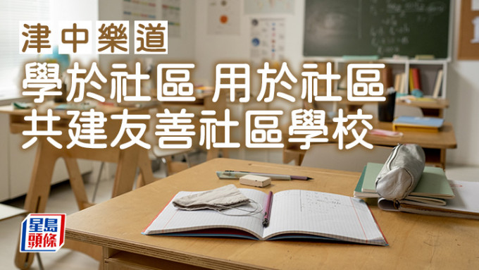 甄霭龄 - 学于社区 用于社区 共建友善社区学校｜津中乐道