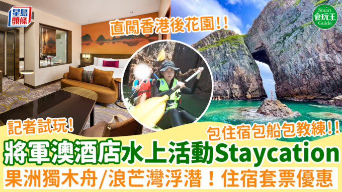 九龙东皇冠假日酒店推水上活动Staycation住宿套票！记者实试西贡果洲独木舟/浪芒湾浮潜 专享优惠包1晚住宿+船+教练