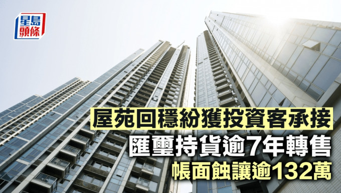 屋苑回稳纷获投资客承接 汇玺持货逾7年转售 帐面蚀让逾132万