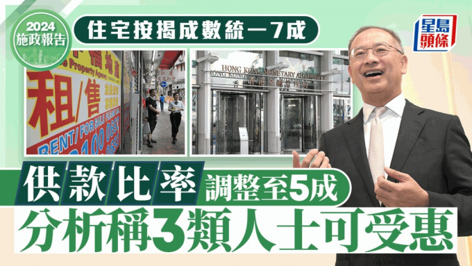 施政报告2024丨住宅按揭成数统一7成 供款比率调整至5成 分析称3类人士可受惠