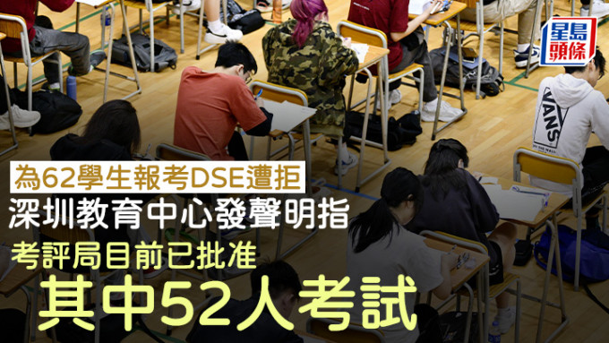 深圳国际课程中心前晚表示，考评局已通过中心52名内地学生以自修生身份报考明年文凭试的申请，料月底会完成所有审批。