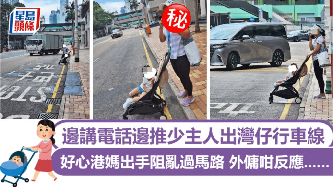 邊講電話邊推少主人出灣仔行車線 好心港媽出手阻亂過馬路 外傭咁反應......