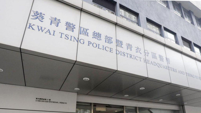 案件交由葵青警区刑事调查队第七队跟进。 资料图片