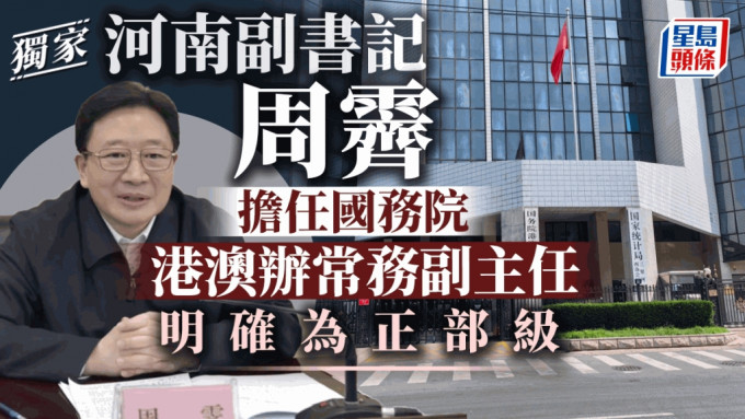 河南副书记周霁担任国务院港澳办常务副主任