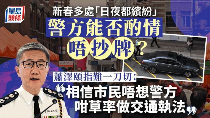 萧泽颐表示会新春会酌情，但难一刀切不抄牌，若违例泊车一定会执法。资料图片
