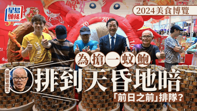 美食博覽2024︱市民爭先恐後奔跑入場 參賽者通宵排隊搶1蚊鮑魚：排到天昏地暗