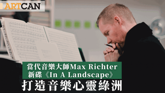 当代音乐大师Max Richter新碟《In A Landscape》 打造音乐心灵绿洲