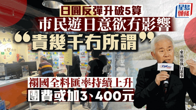 日圆兑港元汇价近日从4.85最低位反弹，并升破5算，更曾一度升至5.3水平，惟未打击市民游日意欲。