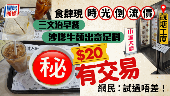 觀塘開心大發現 超平早餐$20沙嗲牛麵/雙拼粉麵餐 網民：「回到20年前價錢！！」