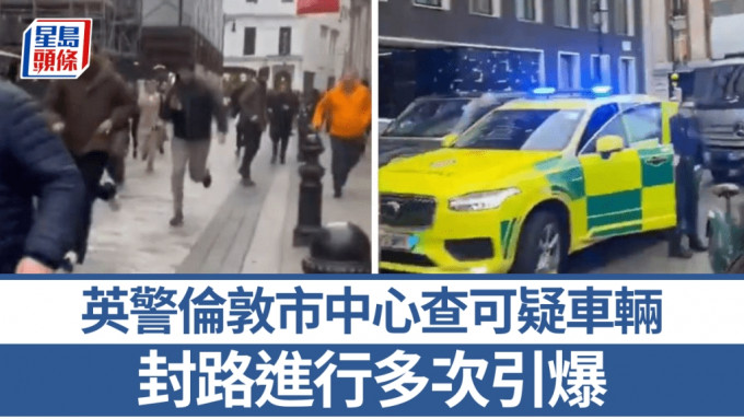 英國警方倫敦市中心查可疑車輛，封路進行多次引爆。平台X