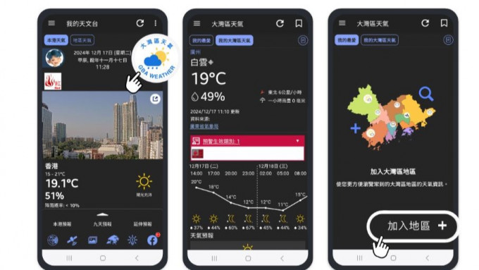 「我的天文台」手機程式新增功能，提供大灣區10多個城市天氣情況。天文台網頁