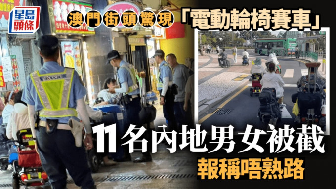 電動輪椅闖公路｜澳門亦現「輪椅大賽車」 11內地男女遭檢控 報稱不熟悉道路