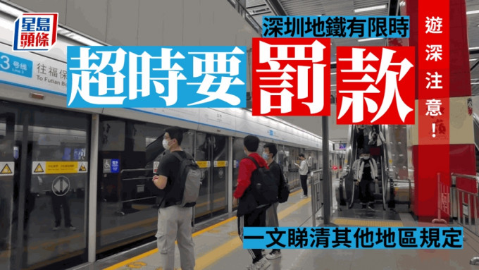 深圳地鐵規定，乘客留站時間超出限制，將被收取額外費用。(新華社)