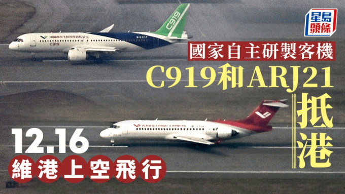 国产飞机C919和ARJ21飞抵访港。