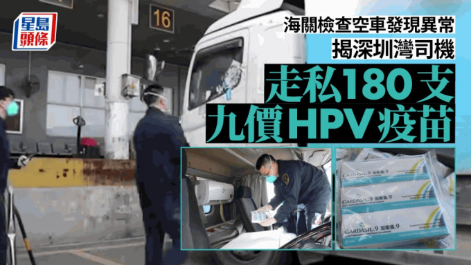 價值24萬元，港司機走私180支九價HPV疫苗被查。（星島製圖）