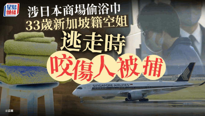 新加坡航空33岁空姐涉日本商场偷浴巾 逃走时咬人被捕