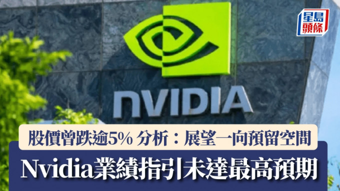 Nvidia業績指引未達最高預期 股價曾跌逾5% 分析：展望一向預留空間