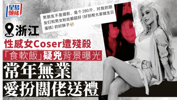 浙江女网红Coser「桐岛爱」传出遭男友李某杀害并抛尸。