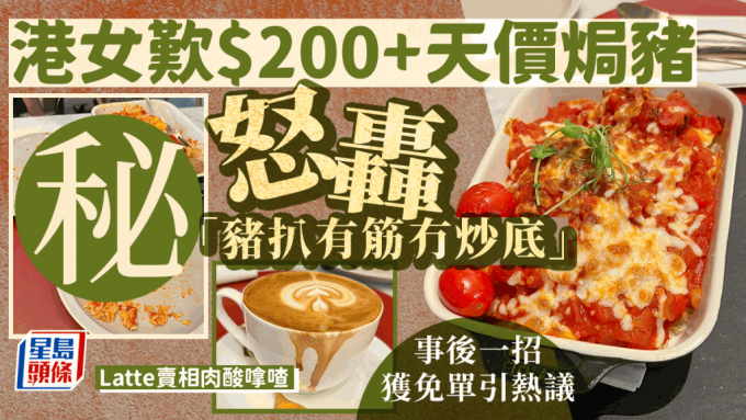 $200食焗猪扒饭中伏 食客批「极难食」力数5宗罪 店员主动免单 事主反被指「呃饮呃食」？