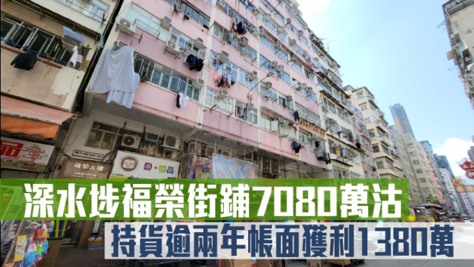 深水埗福榮街鋪7080萬成交。