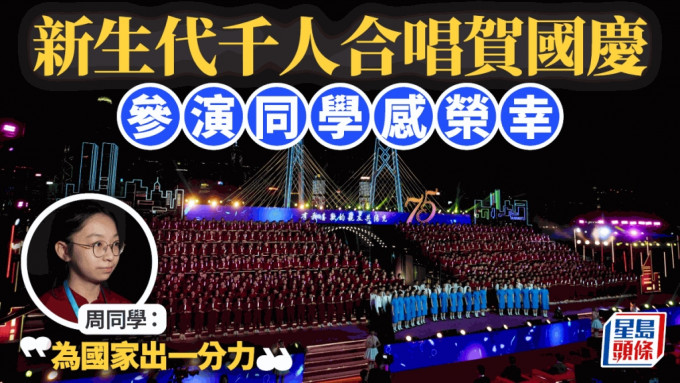 新生代千人合唱贺国庆西九上演 参演学生：荣幸能歌唱祖国