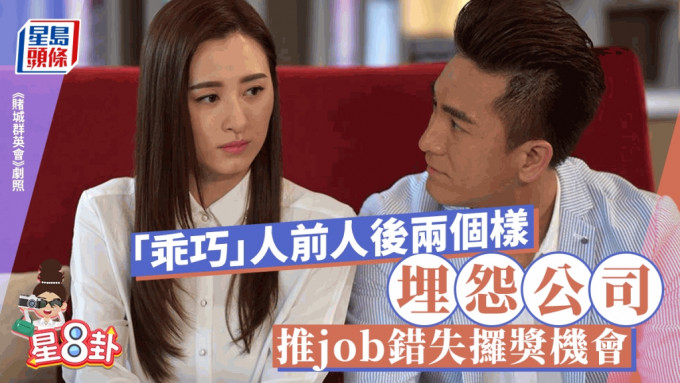 星8卦丨「乖巧」人前人后两个样 埋怨公司推job错失攞奖机会