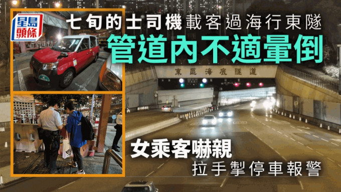 七旬的士司机东隧管道内晕倒 女乘客吓亲拉手掣停车报警