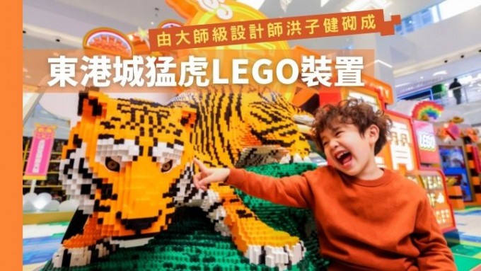 焦點展品《福虎靈動賀新禧》由大中華區首位LEGO專業認證大師洪子健砌成。