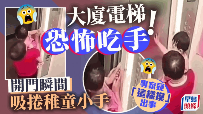 網民熱議一宗稚童遭大廈電梯「吃手」的恐怖意外，該宗事故中，一名家長抱著小孩搭電梯，當電梯門開啟，小手竟被吸捲入門縫中。