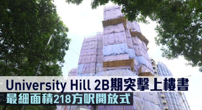 University Hill 2B期突擊上樓書，最細面積218方呎開放式。
