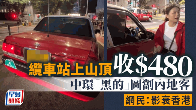 內地女遊客中環遇「黑的」，山腳上山頂索價480元。fb的士司機資訊網 Taxi 影片截圖