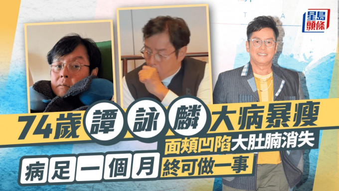 74歲譚詠麟大病暴瘦面頰凹陷大肚腩消失 生病逾月終可做一事 現身一臉倦容