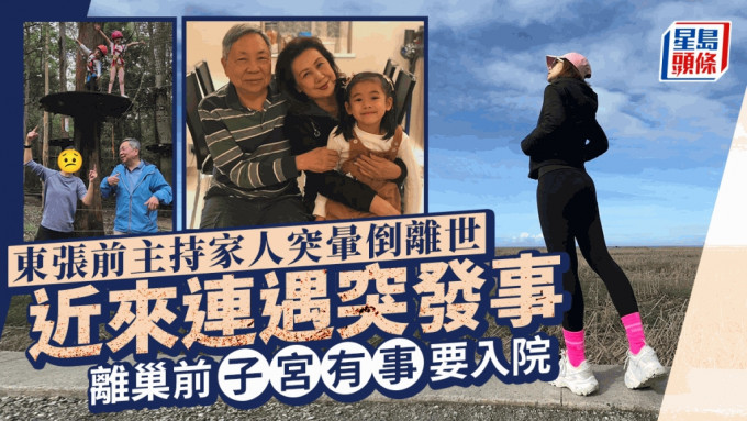 《東張》前主持家人突暈倒離世！近來連遇突發事   離巢前子宮生十多粒瘜肉要入院