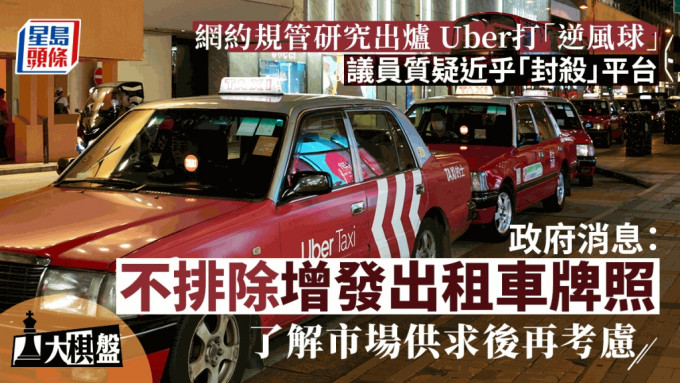 大棋盤︱Uber打「逆風球」 議員質疑近乎封殺 消息：出租車許可證不排除增發