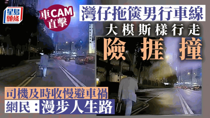 拖箧男在慢线行走，完全不理后面是否有车经过。fb 车cam L（香港群组）Ting Yu Cheung