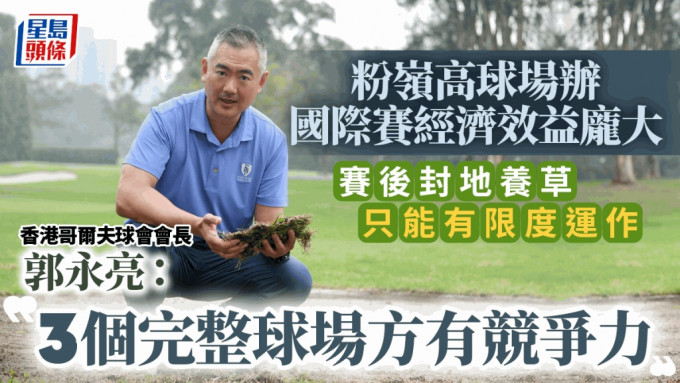 香港哥尔夫球会会长郭永亮总结举办LIV Golf 的经验，谈及香港如何可以令盛事经济持续发展。