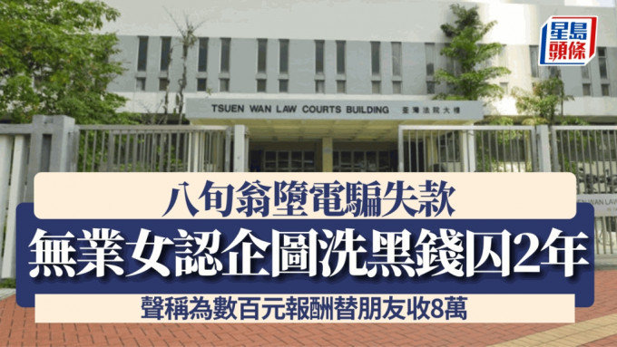 被告衛倩婷聲稱為數百元報酬替朋友收取騙款，被判監2年。資料圖片