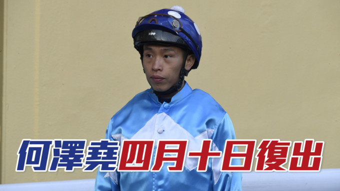 何澤堯將於本周四恢復操馬，預計下月十日可復出上陣。