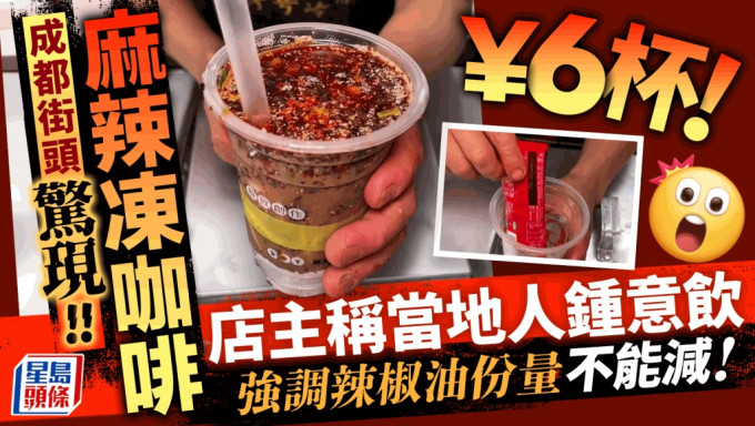 成都街头惊现¥6/杯麻辣冰咖啡，店主称当地人都爱喝。