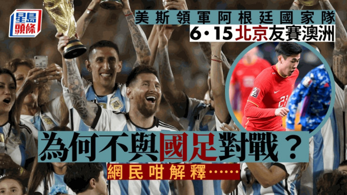 美斯領軍阿根廷國家隊，6月15日到北京，與澳洲國家隊踢友誼賽。
