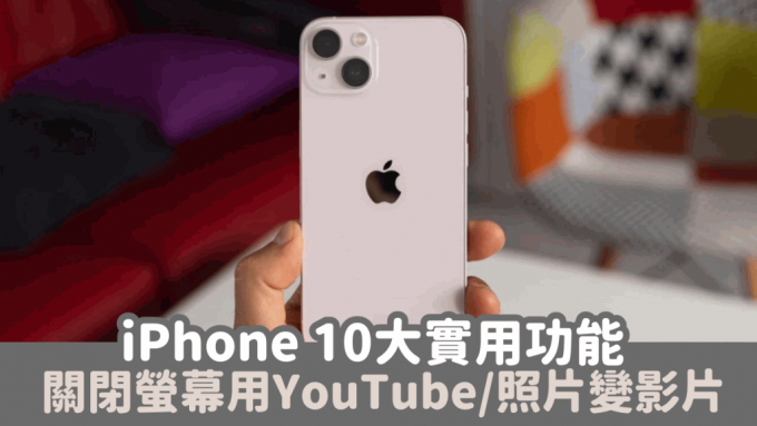iPhone 10大實用功能 關閉螢幕使用YouTube 3步把照片變影片