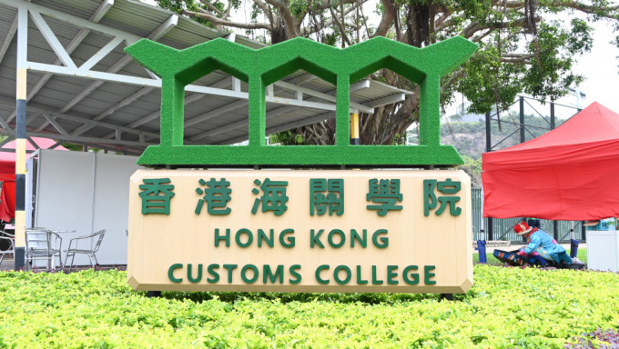 海关将于明日(14日)在香港海关学院举办开放日。资料图片