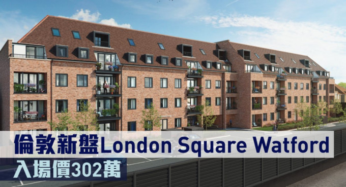倫敦新盤London Square Watford現來港推。